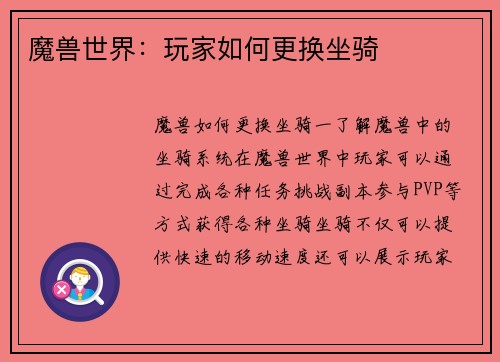 魔兽世界：玩家如何更换坐骑