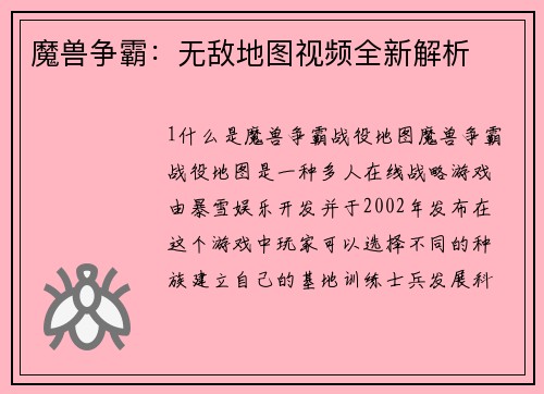 魔兽争霸：无敌地图视频全新解析
