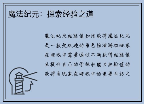 魔法纪元：探索经验之道