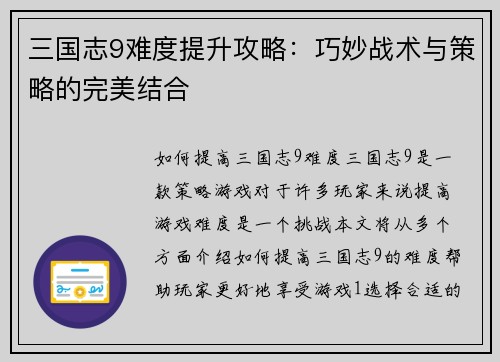 三国志9难度提升攻略：巧妙战术与策略的完美结合